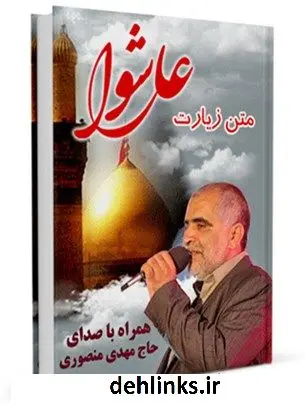 دانلود pdf کتاب متن زیارت عاشورا - با صدای حاج مهدی منصوری عباس قمی