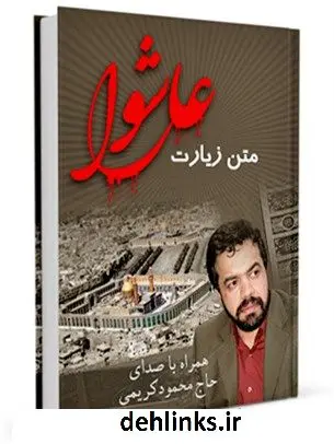 دانلود pdf کتاب متن زیارت عاشورا - با صدای حاج محمود کریمی عباس قمی