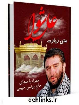 دانلود pdf کتاب متن زیارت عاشورا - با صدای حاج یونس حبیبی عباس قمی