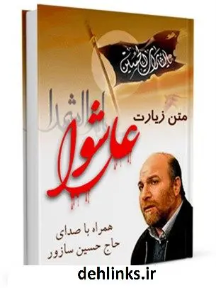 دانلود pdf کتاب متن زیارت عاشورا - با صدای حاج حسین سازور عباس قمی