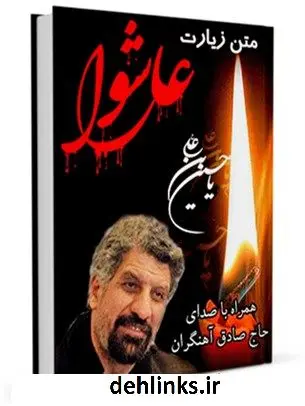 دانلود pdf کتاب متن زیارت عاشورا - با صدای حاج صادق آهنگران عباس قمی