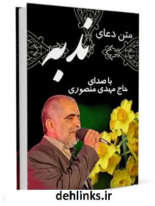 دانلود pdf کتاب متن دعای ندبه - با صدای حاج مهدی منصوری عباس قمی
