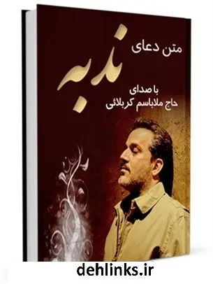 دانلود pdf کتاب متن دعای ندبه - با صدای حاج ملاباسم کربلائی عباس قمی