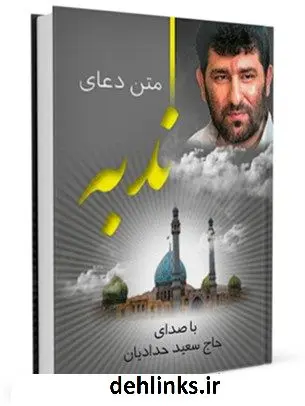 دانلود pdf کتاب متن دعای ندبه - با صدای حاج سعید حدادیان عباس قمی