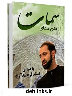 دانلود pdf کتاب متن دعای سمات - با صدای استاد فرهمند آزاد عباس قمی