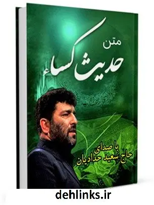 دانلود pdf کتاب متن حدیث الکساء - با صدای حاج سعید حدادیان عباس قمی