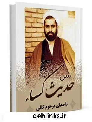 دانلود pdf کتاب متن حدیث الکساء - با صدای مرحوم کافی عباس قمی