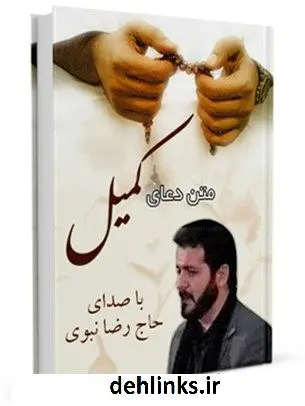 دانلود pdf کتاب متن دعای کمیل - با صدای حاج رضا نبوی عباس قمی