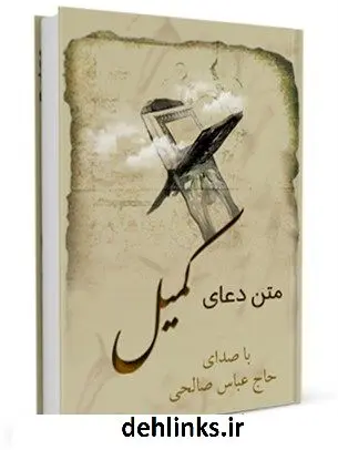 دانلود pdf کتاب متن دعای کمیل - باصدای حاج عباس صالحی عباس قمی