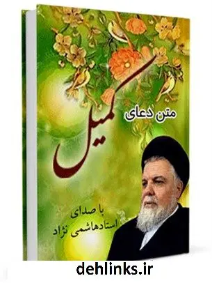 دانلود pdf کتاب متن دعای کمیل - با صدای استاد هاشمی نژاد عباس قمی