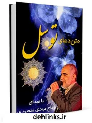 دانلود pdf کتاب متن دعای توسل - با صدای حاج مهدی منصوری عباس قمی