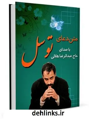 دانلود pdf کتاب متن دعای توسل - با صدای حاج عبدالرضا هلالی عباس قمی
