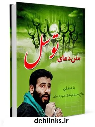 دانلود pdf کتاب متن دعای توسل - با صدای حاج سید مهدی میرداماد عباس قمی