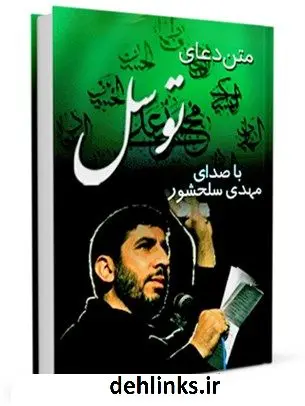 دانلود pdf کتاب متن دعای توسل - با صدای مهدی سلحشور عباس قمی