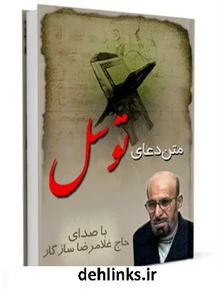 دانلود pdf کتاب متن دعای توسل - با صدای حاج غلامرضا سازگار عباس قمی