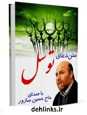 دانلود pdf کتاب متن دعای توسل - با صدای حاج حسین سازور عباس قمی