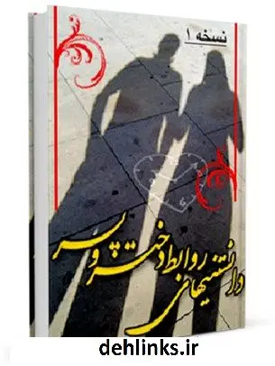 دانلود pdf کتاب روابط دختر و پسر علی غزالی اصفهانی