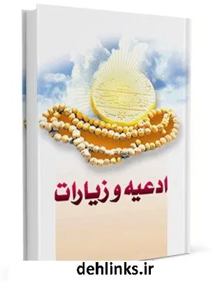 دانلود pdf کتاب ادعیه و زیارات امام زمان عجل الله تعالی فرجه الشریف واحد پژوهش مسجد مقدس جمکران