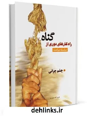 دانلود pdf کتاب چشم چرانی - دوست دختر و پسر عزیزالله حیدری