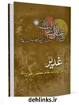 دانلود pdf کتاب غدیر در بیان مقام معظم رهبری آیت الله العظمی سید علی خامنه ای