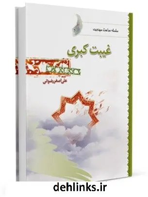 دانلود pdf کتاب غیبت کبری علی اصغر رضوانی