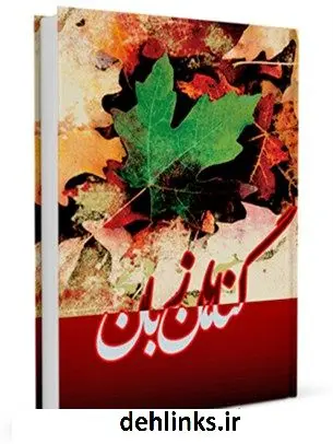 دانلود pdf کتاب گناهان زبان ، همراه با حکایت های آموزنده واحد پژوهش مسجد مقدس جمکران