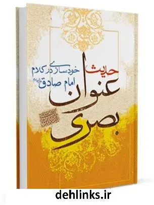 دانلود pdf کتاب ترجمه حدیث عنوان بصری جمعی از راویان