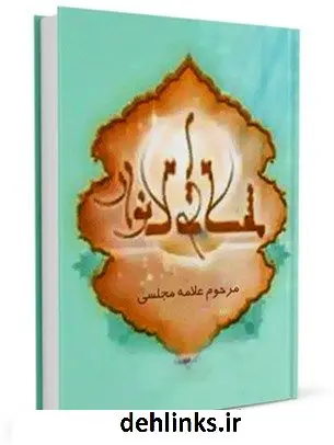 دانلود pdf کتاب مشکاه الانوار مجلسی محمدباقر بن محمدتقی علامه مجلسی