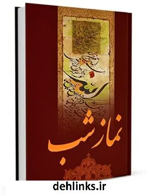 دانلود pdf کتاب نماز شب واحد پژوهش مسجد مقدس جمکران