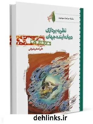 دانلود pdf کتاب نظریه پردازی درباره آینده جهان علی اصغر رضوانی