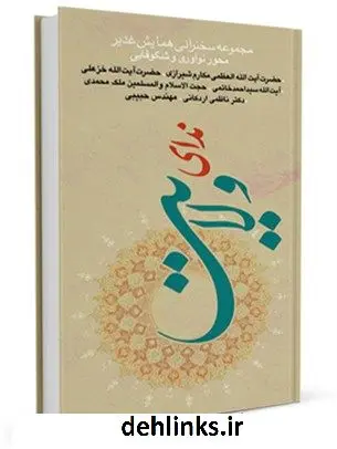 دانلود pdf کتاب ندای ولایت - مجموعه سخنرانی همایش غدیر ، محور نوآوری شکوفایی حسین احمدی قمی