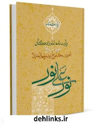 دانلود pdf کتاب نور علی نور حسین احمدی قمی