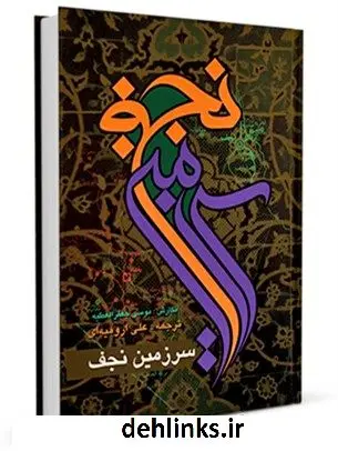 دانلود pdf کتاب سرزمین نجف موسی جعفر عطیه