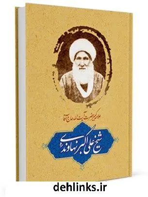 دانلود pdf کتاب شرح حال آیت الله شیخ علی اکبر نهاوندی حسین احمدی قمی