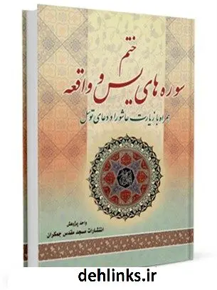 دانلود pdf کتاب ختم سوره های یس و واقعه واحد پژوهش مسجد مقدس جمکران