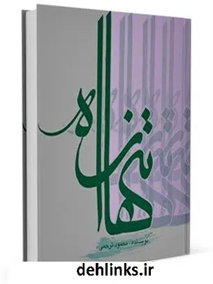 دانلود pdf کتاب تنها راه محمود ترحمی