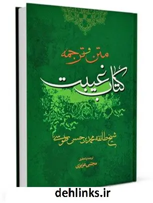 دانلود pdf کتاب الغیبه شیخ طوسی ( ترجمه ) محمد بن حسن شیخ طوسی ( شیخ الطائفه )