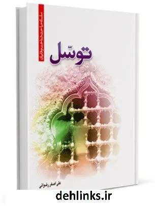 دانلود pdf کتاب توسل علی اصغر رضوانی