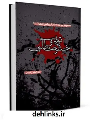 دانلود pdf کتاب پیامبر اعظم صلی الله علیه وآله و تروریسم و خشونت طلبی علی اصغر رضوانی