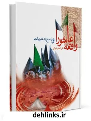دانلود pdf کتاب واقعه عاشورا و پاسخ به شبهات علی اصغر رضوانی