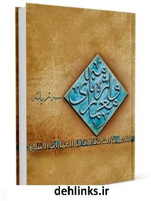 دانلود pdf کتاب واژه نامه سه زبانه معماری اسلامی علی استرآبادی