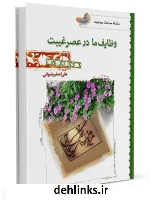 دانلود pdf کتاب وظایف ما در عصر غیبت علی اصغر رضوانی