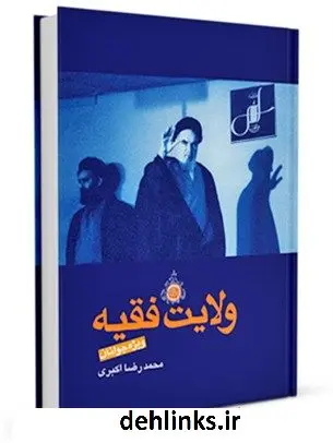 دانلود pdf کتاب ولایت فقیه ویژه جوانان محمد رضا اکبری