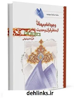 دانلود pdf کتاب وجود امام مهدی ( عجل الله تعالی فرجه الشریف ) از منظر قرآن و حدیث علی اصغر رضوانی