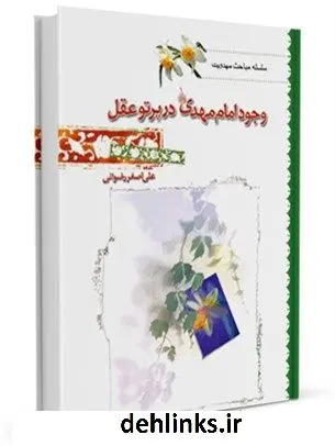 دانلود pdf کتاب وجود امام مهدی ( عجل الله تعالی فرجه الشریف ) در پرتو عقل علی اصغر رضوانی