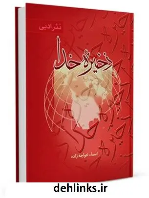دانلود pdf کتاب ذخیره خدا اسماء خواجه زاده