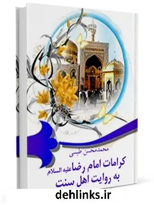 دانلود pdf کتاب کرامات امام رضا ( علیه السلام ) به روایت اهل سنت محمد محسن طبسی