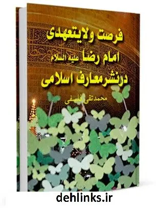 دانلود pdf کتاب فرصت ولایتعهدی امام رضا ( علیه السلام ) در نشر معارف اسلامی محمد تقی فلسفی