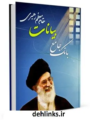 دانلود pdf کتاب بانک جامع بیانات مقام معظم رهبری آیت الله العظمی سید علی خامنه ای