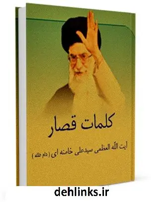 دانلود pdf کتاب کلمات قصار آیت الله العظمی سید علی خامنه ای